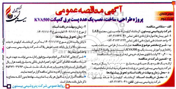مناقصه پروژه طراحی، ساخت، نصب یک عدد پست برق کمپکت KVA500 - نوبت دوم 