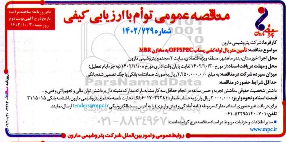 مناقصه تامین متریال لوله کشی پساب OFFSPEC به مخازن MBR - نوبت دوم