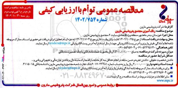 مناقصه رنگ آمیزی مجتمع - نوبت دوم