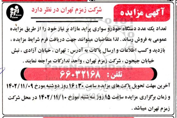 مزایده  یک عدد دستگاه خودرو سواری پراید