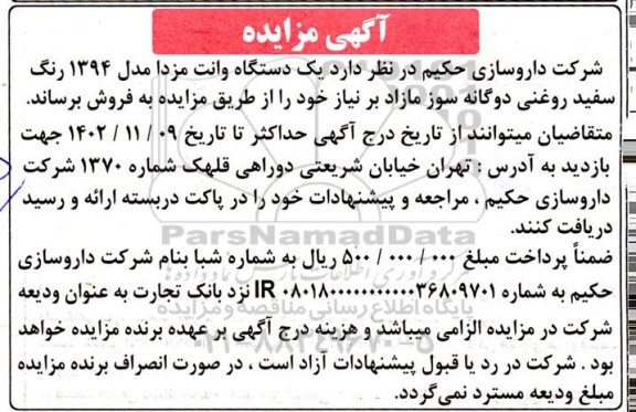 مزایده فروش یک دستگاه وانت مزدا مدل 1394