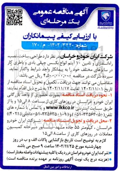 مناقصه طراحی، ساخت، نصب، راه اندازی و تامین 10 آیتم انواع بکس چپقی بادی و باطری کار در سایزهای مختلف