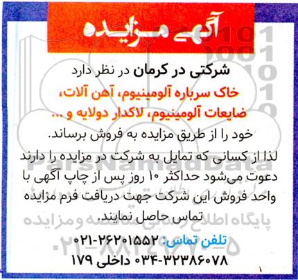 مزایده فروش خاک سرباره آلومینیوم، آهن آلات، ضایعات آلومینیوم، لاکدار دولایه و...