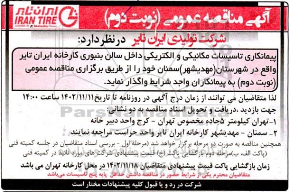 مناقصه پیمانکاری تاسیسات مکانیکی و الکتریکی داخل سالن بنبوری - نوبت دوم