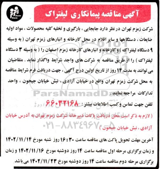  مناقصه پیمانکاری لیفتراک
