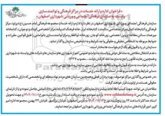 فراخوان اداره و ارائه خدمات در مراکز فرهنگی و توانمندسازی...