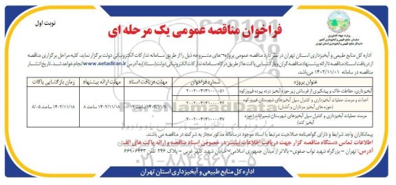 مناقصه آبخیزداری، حفاظت خاک و پیشگیری از فرساش زیر حوزه آبخیر...