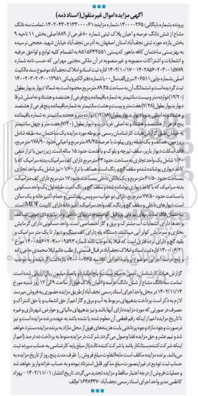 مزایده عرصه و اعیان پلاک ثبتی شماره 80 فرعی از 889 اصلی بخش 11 ناحیه 9