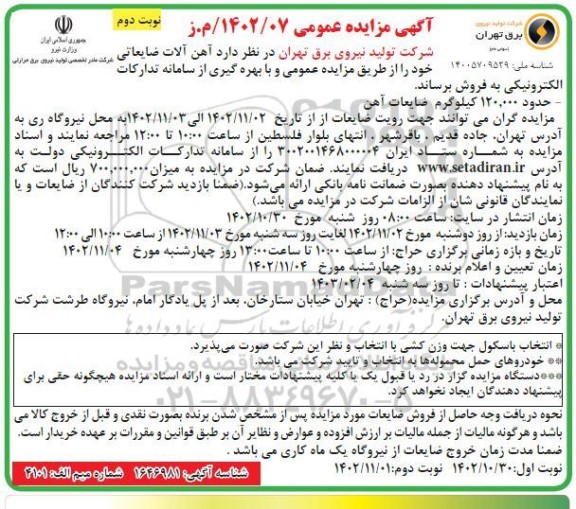 مزایده عمومی فروش آهن آلات ضایعاتی نوبت دوم