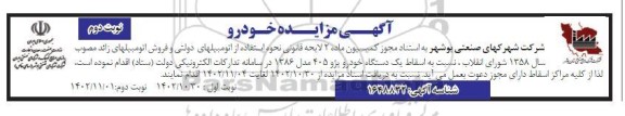 مزایده اسقاط یک دستگاه خودرو پژو 405 مدل 1386 نوبت دوم