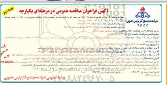 مناقصه ماده شیمیایی آمین MDEA- نوبت دوم