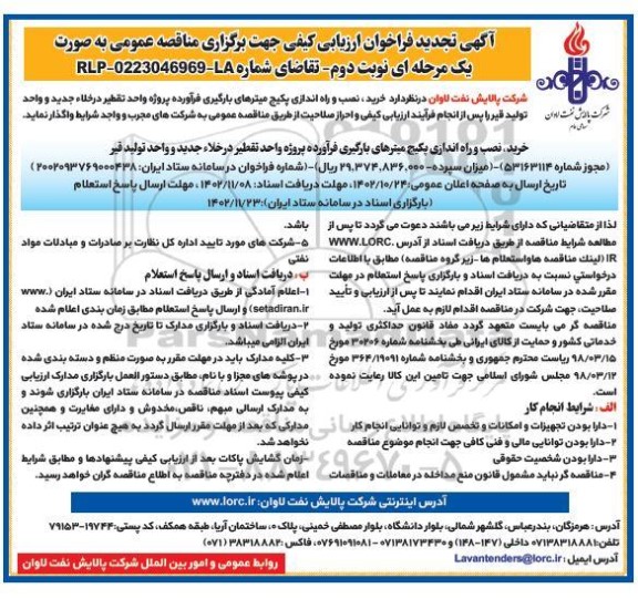 تجدید مناقصه خرید، نصب و راه اندازی پکیج میترهای بارگیری فرآورده های پروژه  - نوبت دوم 