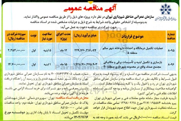 مناقصه عملیات تکمیل درمانگاه و احداث داروخانه شهر سالم منطقه 5....