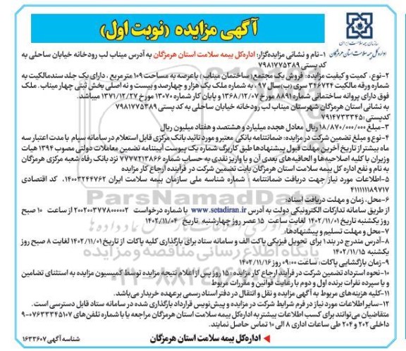 مزایده فروش یک مجتمع (ساختمان میناب) با عرصه ای به مساحت 109 متر مربع
