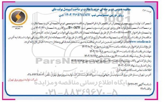 مناقصه خرید با نظارت بر ساخت اسپیندل بولت های روتور توربین میتسوبیشی - نوبت دوم