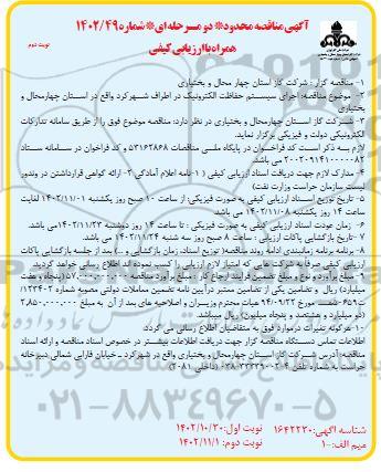 مناقصه اجرای سیستم حفاظت الکترونیک ـ نوبت دوم