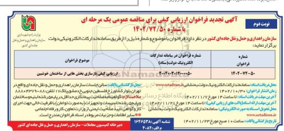 مناقصه بازسازی بخش هایی از ساختمان خوش بین نوبت دوم 