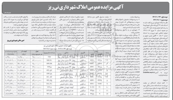 مزایده فروش املاک با کاربری مسکونی