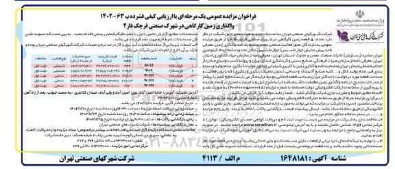 مزایده واگذاری زمین کارگاهی 