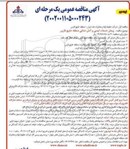 مناقصه عمومی  پیمان خدمات ایمنی و آتش نشانی منطقه خلیج فارس 