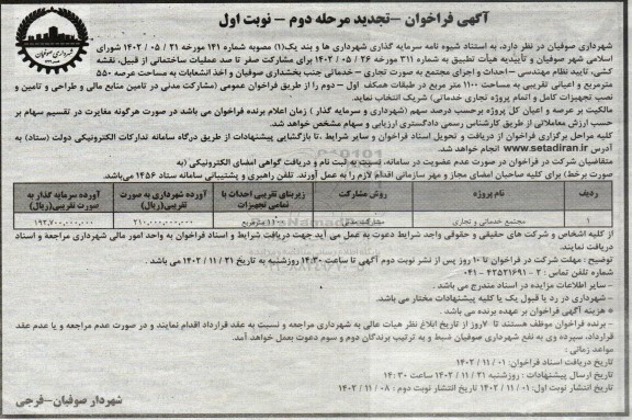 فراخوان عملیات ساختمانی از قبیل ، نقشه کشی ، تایید نظام مهندسی ... تجدید مرحله دوم نوبت اول 