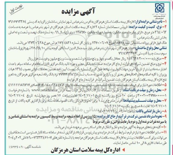مزایده فروش ساختمان شماره 2 به مساحت 364/063 متر مربع