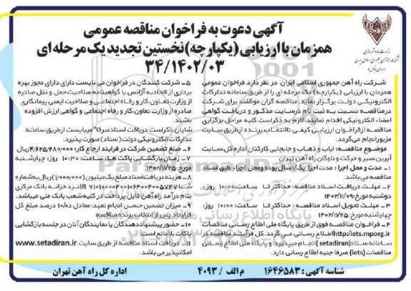 فراخوان مناقصه عمومی نخستین تجدید  ایاب و ذهاب و جابجایی کارکنان اداره کل ، سایت آپرین