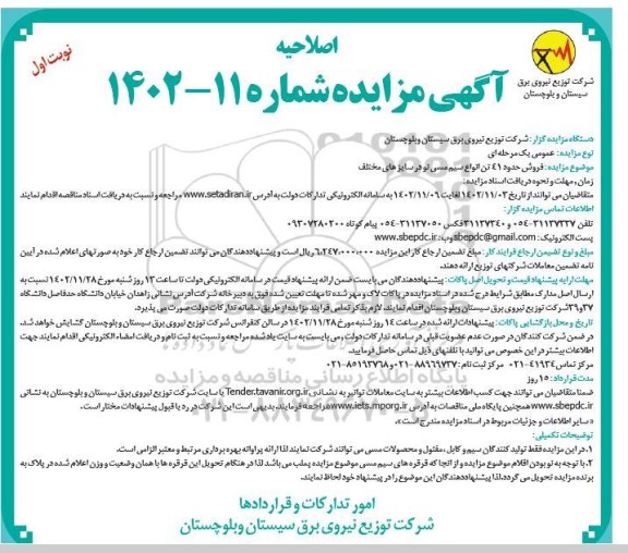 اصلاحیه مزایده فروش حدود 41 تن انواع سیم مسی نو در سایزهای مختلف 