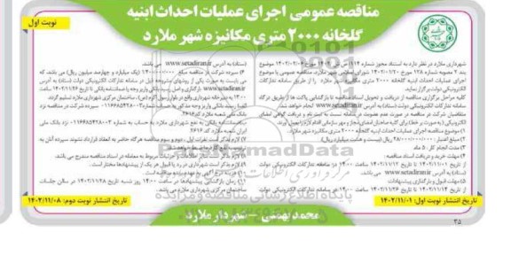 مناقصه عمومی اجرای عملیات احداث ابنیه گلخانه 2000 متری مکانیزه