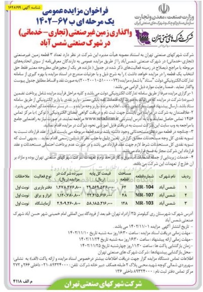 فراخوان مزایده واگذاری زمین غیرصنعتی ( تجاری - خدماتی ) در شهرک صنعتی 