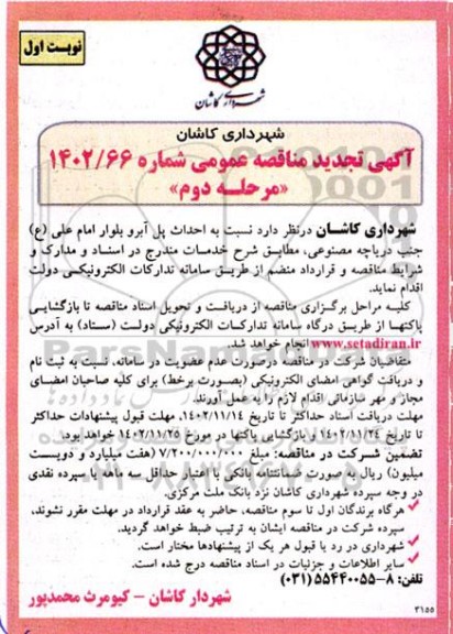 تجدید مناقصه احداث پل آبرو بلوار امام علی ع جنب دریاچه مصنوعی
