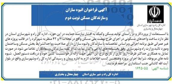 آگهی فراخوان انبوه سازان و سازندگان مسکن- نوبت دوم