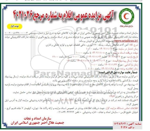 مزایده فروش آهن آلات ضایعاتی سبک، ...