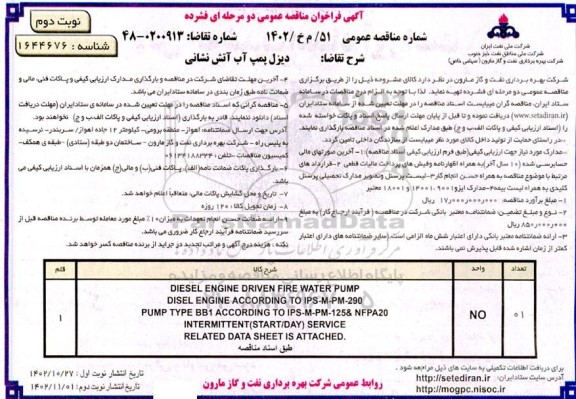 مناقصه دیزل پمپ آب آتش نشانی نوبت دوم 