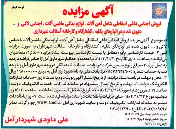 مزایده فروش اجناس داغی اسقاطی شامل آهن آلات، لوازم یدکی ماشین آلات، اجناس لاکی و ... - نوبت دوم