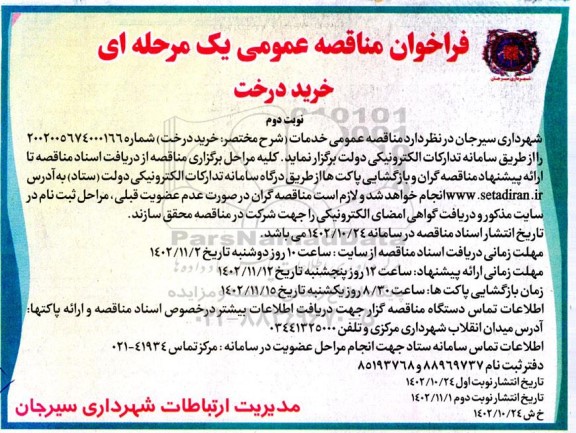 فراخوان مناقصه عمومی خرید درخت ـ نوبت دوم