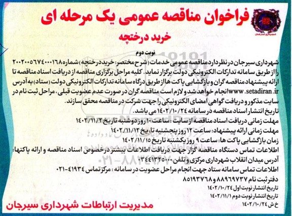 فراخوان مناقصه عمومی خرید درختچه ـ نوبت دوم