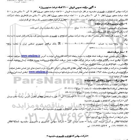  مزایده عمومی فروش 1100 اصله درخت صنوبر سرپا 
