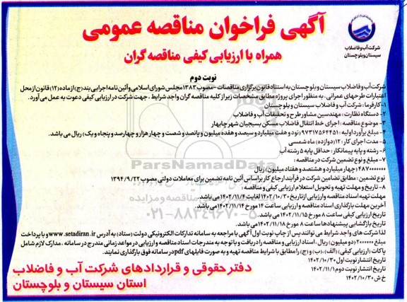 مناقصه اجرای خط انتقال فاضلاب  نوبت دوم