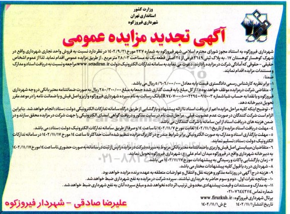 مزایده عمومی فروش واحد تجاری شهرداری 