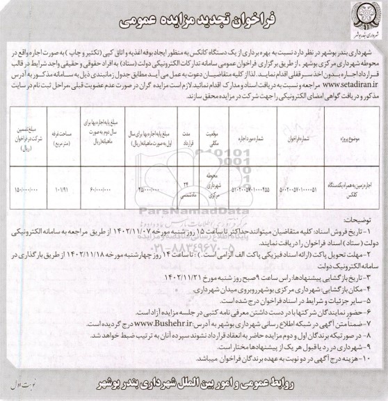 تجدید  فراخوان مزایده اجاره زمین به همراه یکدستگاه کانکس