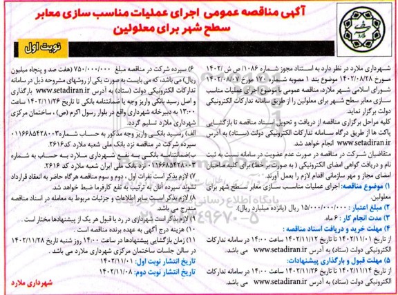 مناقصه اجرای عملیات مناسب سازی معابر سطح شهر برای معلولین 