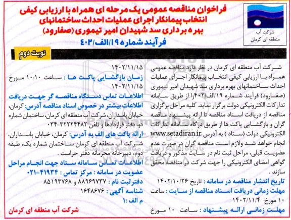 مناقصه انتخاب پیمانکار اجرای عملیات احداث ساختمان های بهره برداری سد شهیدان نوبت دوم 