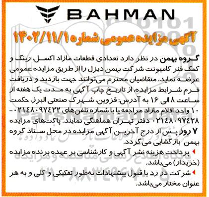 مزایده تعدادی قطعات مازاد اکسل ،رینگ و کمک فنر کامیونت