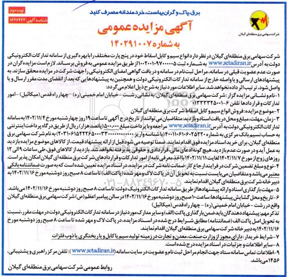 مزایده فروش انواع سیم و کابل اسقاط  -  نوبت دوم 
