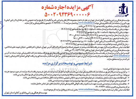 مزایده اجاره مجموعه تالارهای پذیرایی یاس و آبگینه 