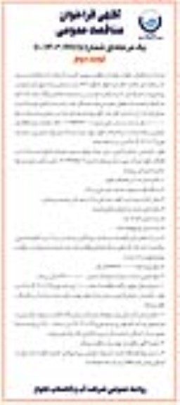 مناقصه عمومی نصب انشعابات آب و تبدیل انشعابات غیرمجاز به مجاز غرب - نوبت دوم