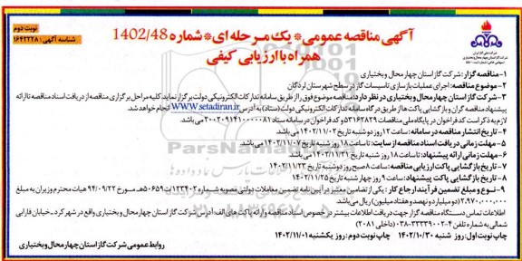 مناقصه اجرای عملیات بازسازی تاسیسات گاز  - نوبت دوم 