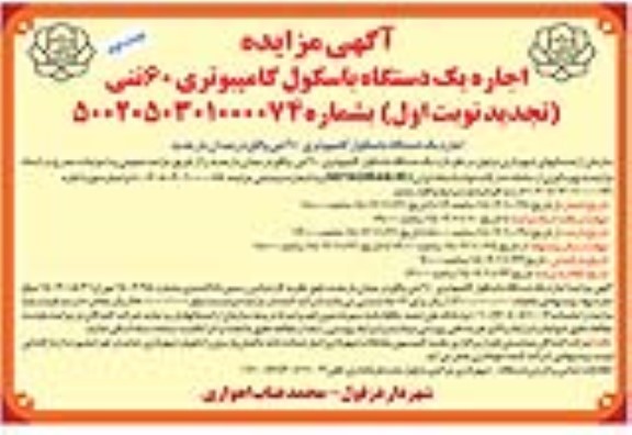 تجدید مزایده اجاره یکدستگاه باسکول کامپیوتری 60 تنی - نوبت دوم 
