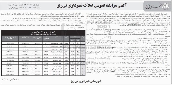 مزایده فروش املاک با کاربری مسکونی - نوبت دوم